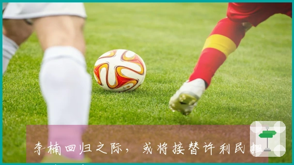 李楠回归之际，或将接替许利民担任首钢新教练