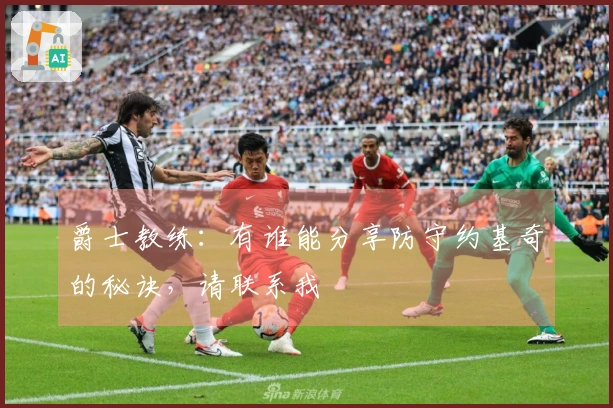 爵士教练：有谁能分享防守约基奇的秘诀，请联系我