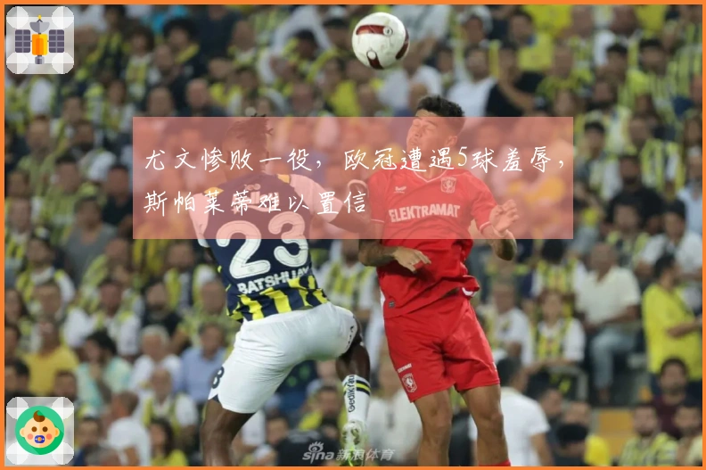 尤文惨败一役，欧冠遭遇5球羞辱，斯帕莱蒂难以置信