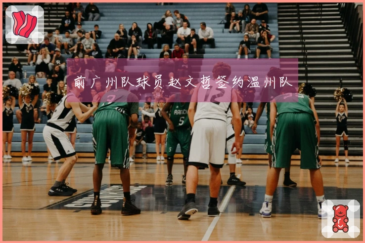 前广州队球员赵文哲签约温州队