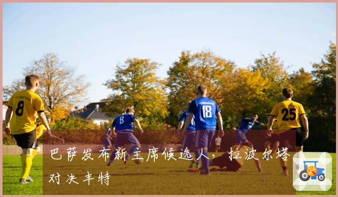 巴萨发布新主席候选人，拉波尔塔对决丰特