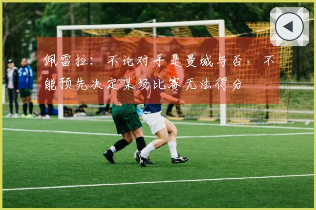 佩雷拉:不论对手是曼城与否,不能预先决定某场比赛无法得分