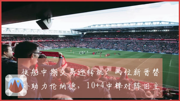 快船中期交易迎转机？两位新晋替补助力伦纳德，10+4中锋对阵旧主大放异彩