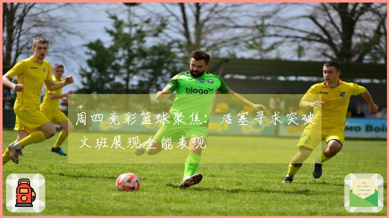 周四竞彩篮球聚焦：活塞寻求突破 文班展现全能表现