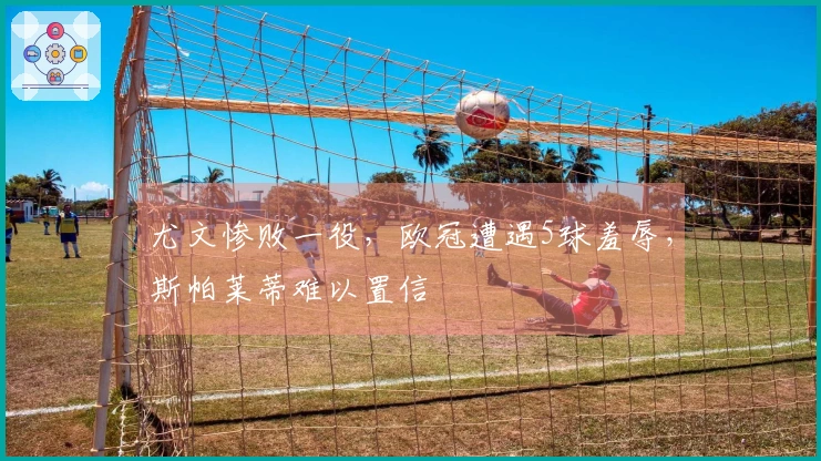 尤文惨败一役，欧冠遭遇5球羞辱，斯帕莱蒂难以置信