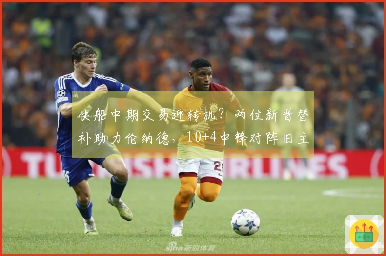 快船中期交易迎转机？两位新晋替补助力伦纳德，10+4中锋对阵旧主大放异彩