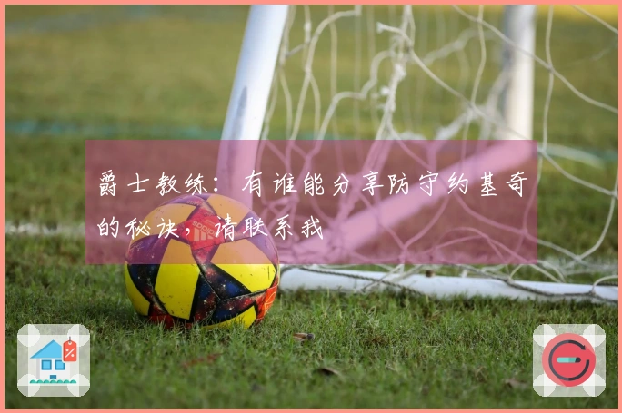 爵士教练：有谁能分享防守约基奇的秘诀，请联系我