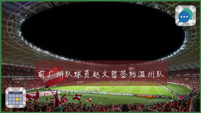 前广州队球员赵文哲签约温州队