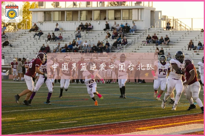 中国男篮逆袭中国台北队