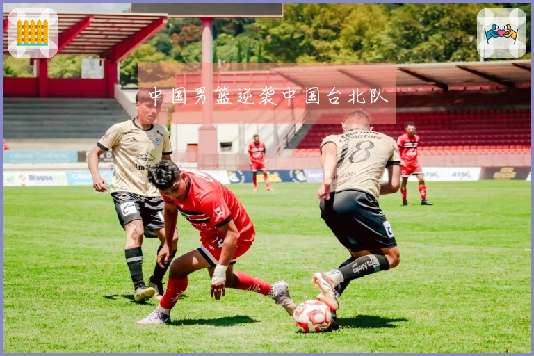 中国男篮逆袭中国台北队