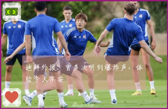 迪拜外援：曾多次听到爆炸声，体验令人不安