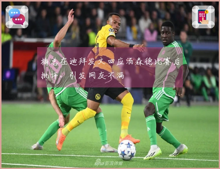 梅总在迪拜发文回应汤森德比赛后批评，引发网友不满