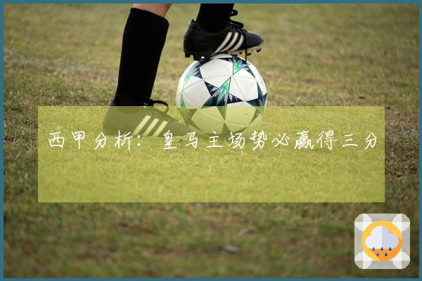 西甲分析：皇马主场势必赢得三分
