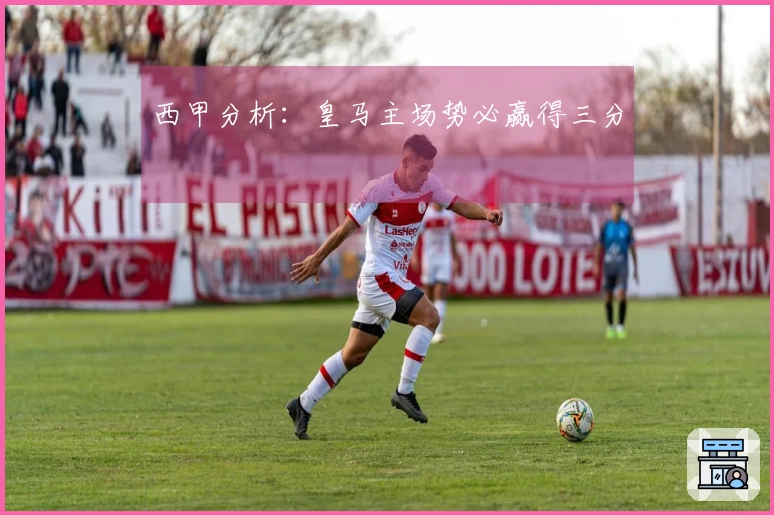西甲分析：皇马主场势必赢得三分