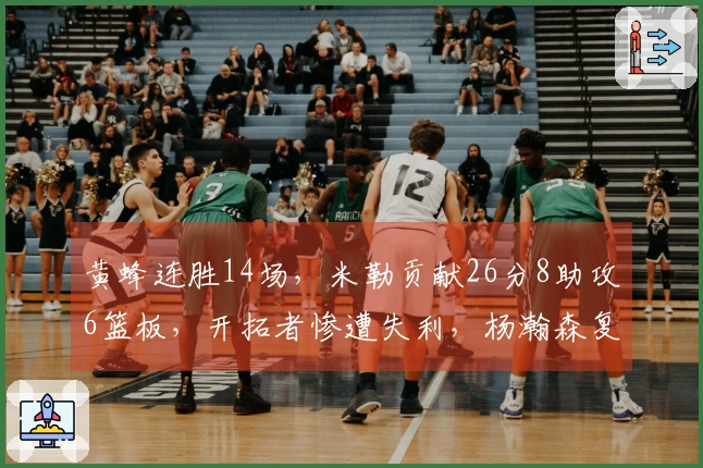 黄蜂连胜14场，米勒贡献26分8助攻6篮板，开拓者惨遭失利，杨瀚森复出表现抢眼
