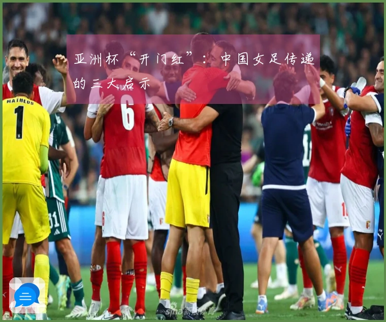 亚洲杯“开门红”：中国女足传递的三大启示