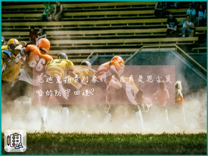 范迪克指责对象，是否真是恩古莫哈的防守回追？